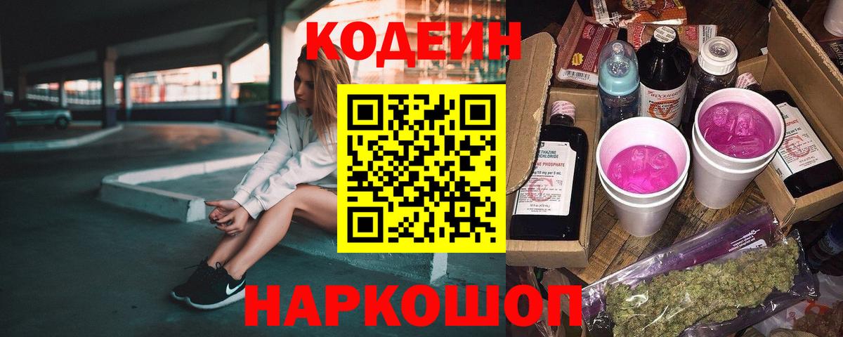 Кодеин напиток Lean (лин)  Вход с VPN  даркнет сайт  Рубцовск 
